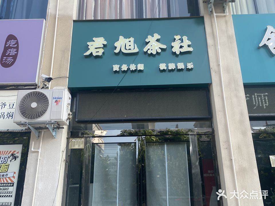 君旭茶社