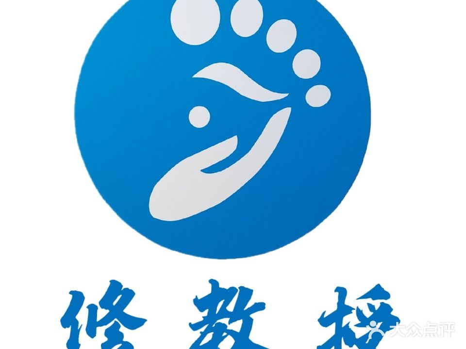 修教授·修脚·采耳·足道·按摩(黄河东路店)