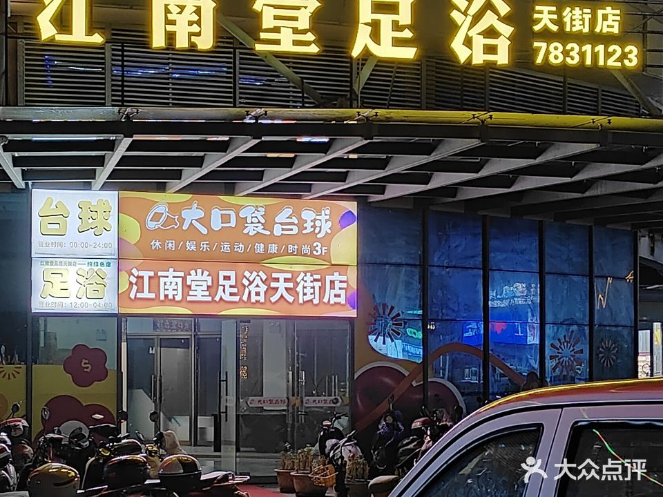 江南堂足浴(天街店)