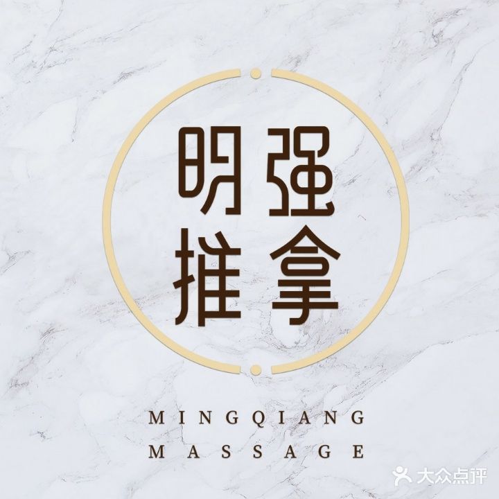 明强中医正骨推拿(天朗海峰店)