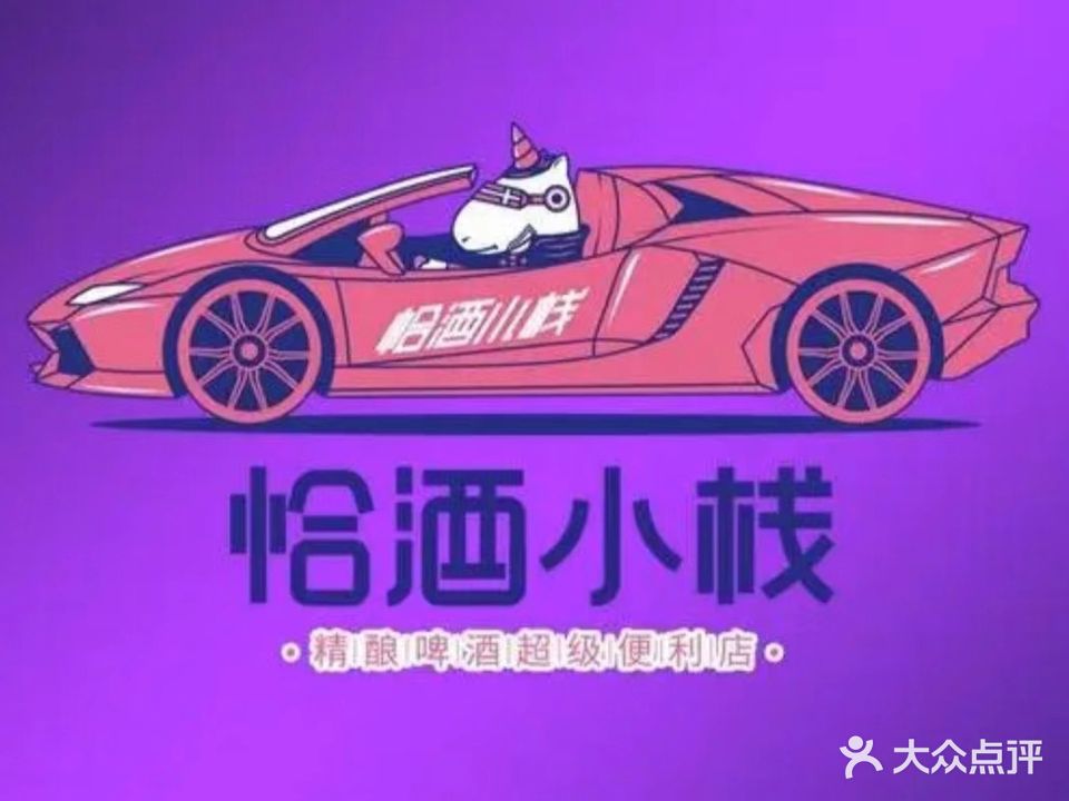 恰酒小栈