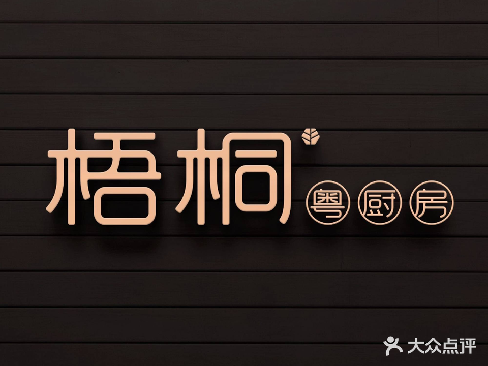 梧桐·粤厨房(青园街店)