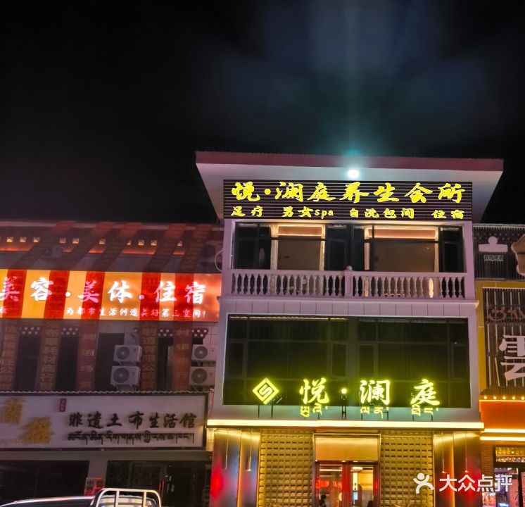 悦·澜庭(工布印象店)