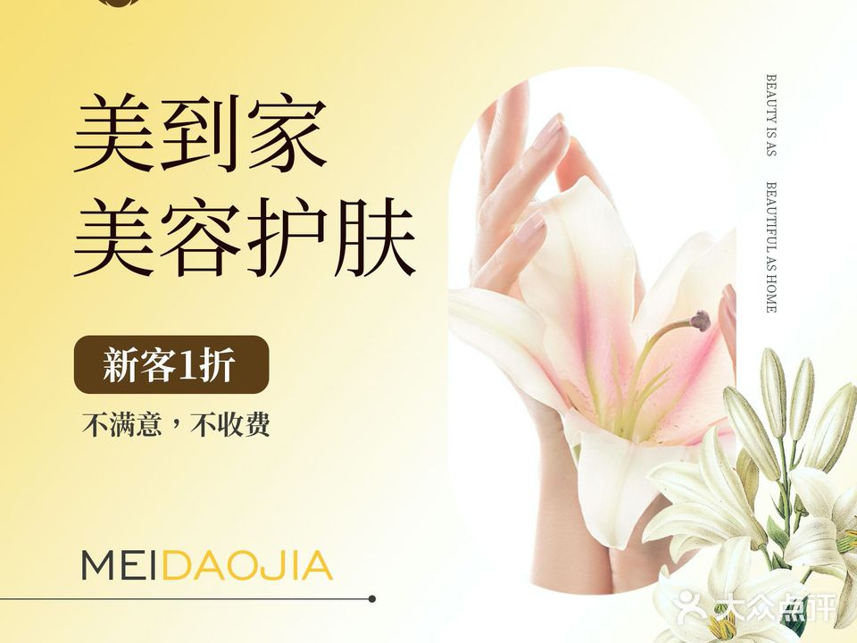 美到家·美容·美发·美甲(绿地·海德公馆店)