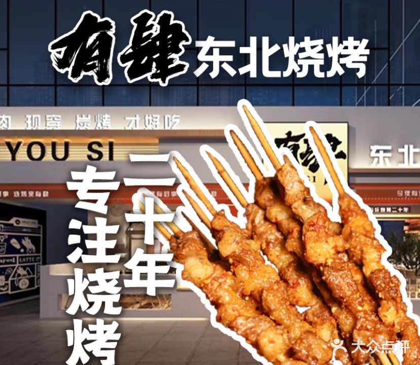 有肆YouSi·东北烧烤·东北菜(珠海BOX玩文化创意区3栋店)