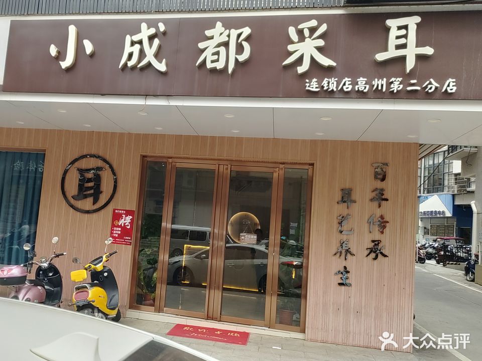 小成都采耳(高州第二分店)