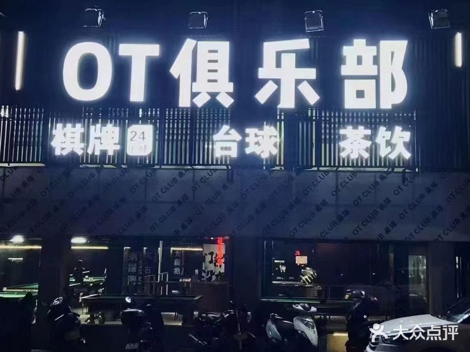OT台球俱乐部