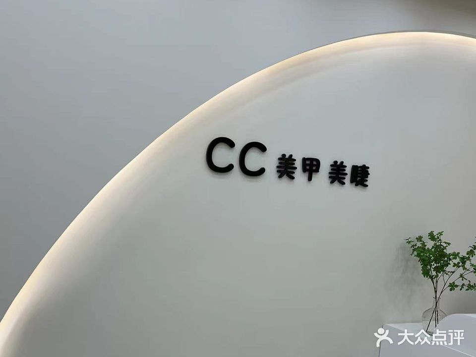 CC美睫美甲