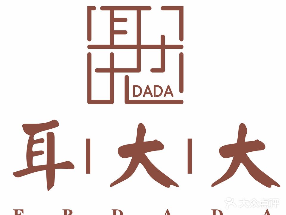 耳大大养生SPA采耳(泰和一店)