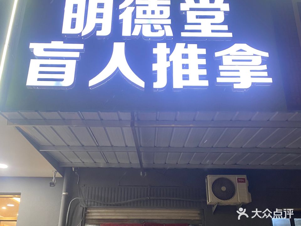 明德堂盲人推拿店(清河店)