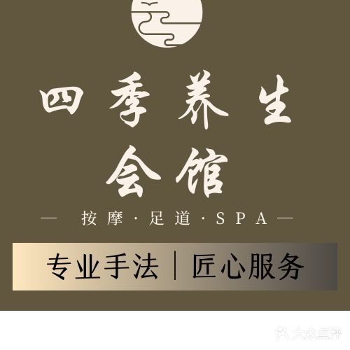 四季养生休闲会馆(阳光四季城梧桐苑店)