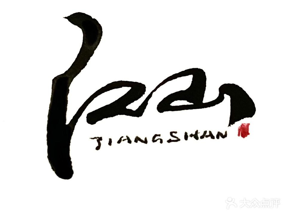江山酒吧(泰安泰山万达广场店)