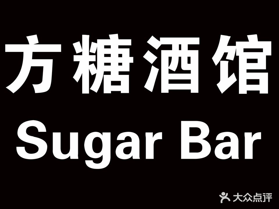 方糖酒馆Sugar Bar