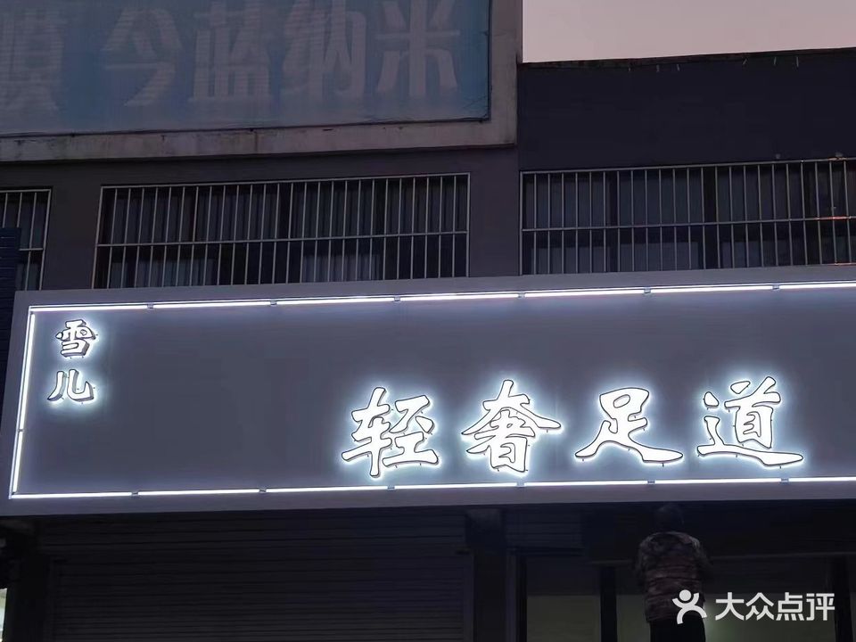雪儿足道