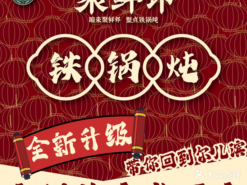 聚鲜邨铁锅炖(棠东店)