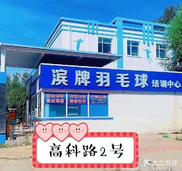 滨牌羽毛球俱乐部