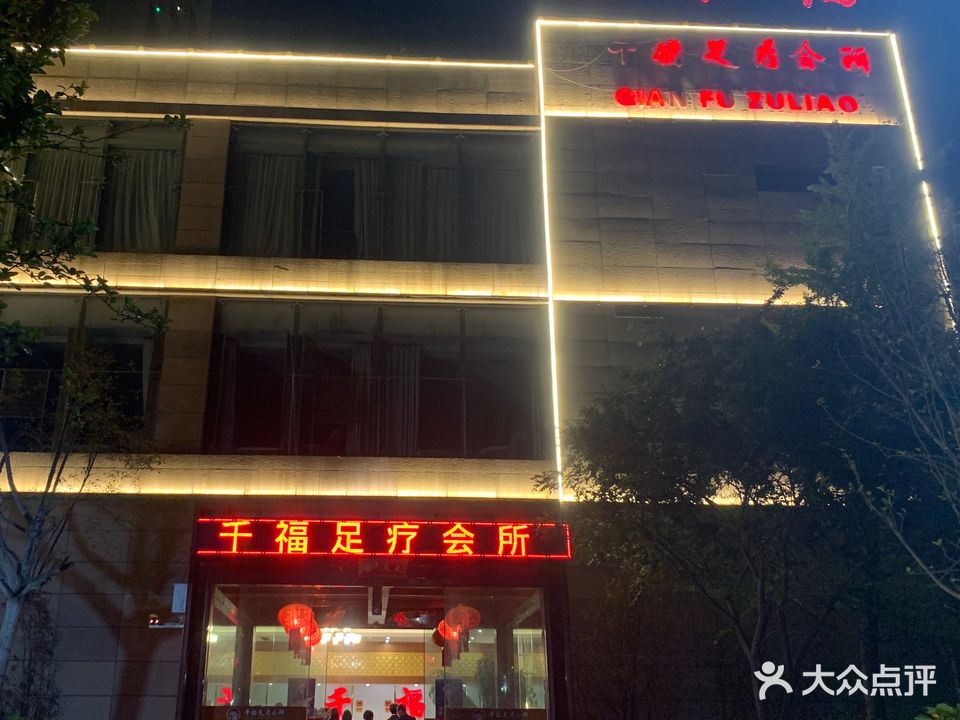 千福足疗会所