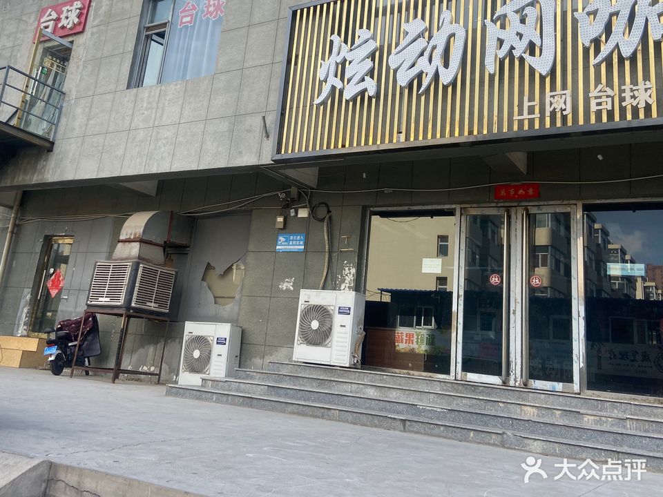 炫动网咖