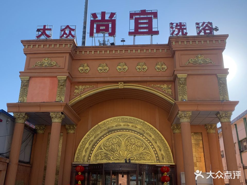 大众尚宜洗浴