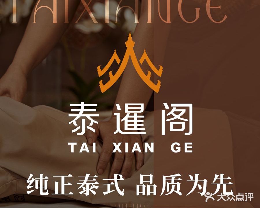 泰暹阁·泰式深度按摩·SPA(吾悦广场店)