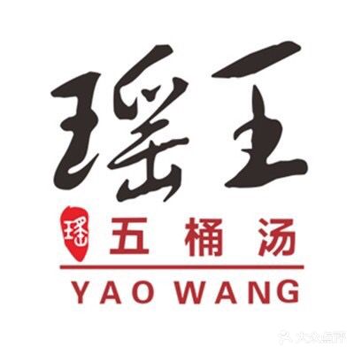 瑶王五桶汤(拱北骏德会店)