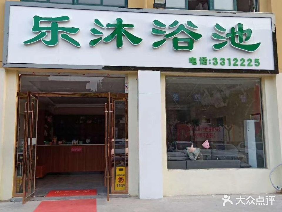 乐才浴池(广泽家园B项目店)