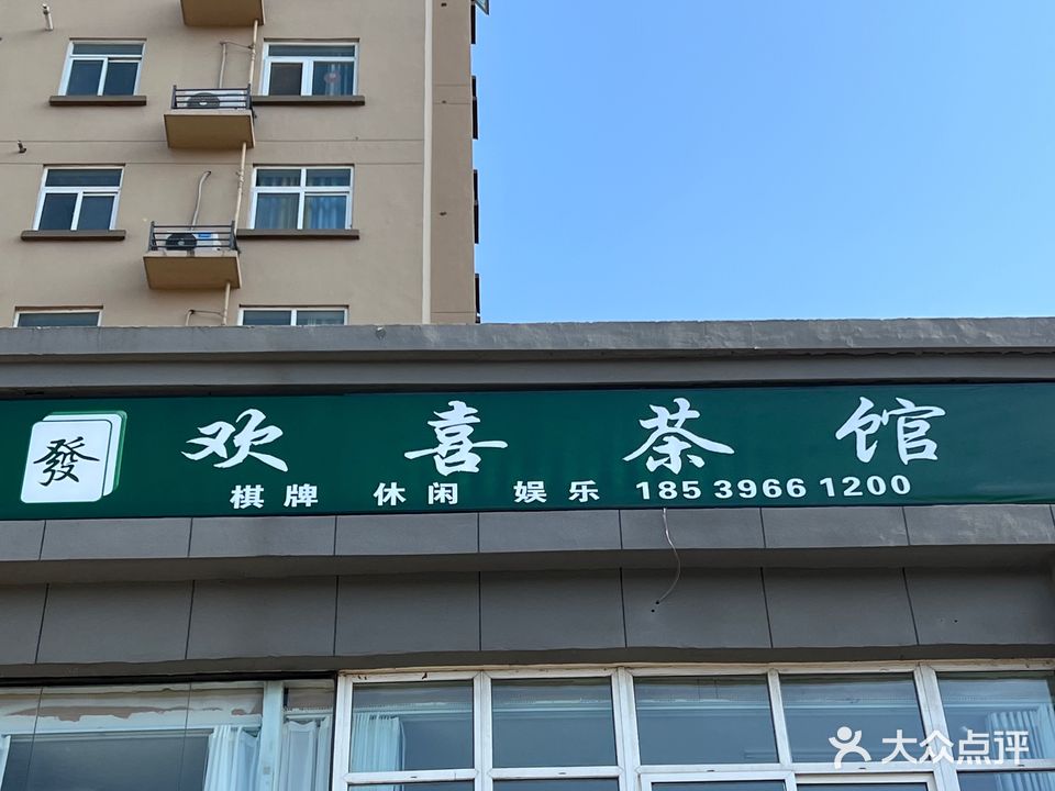 欢喜茶馆(团结路店)