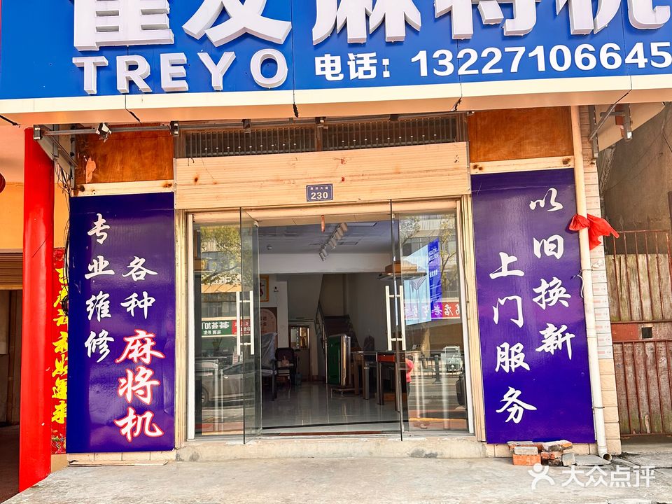 雀友全自动麻将机(葛洪大道店)