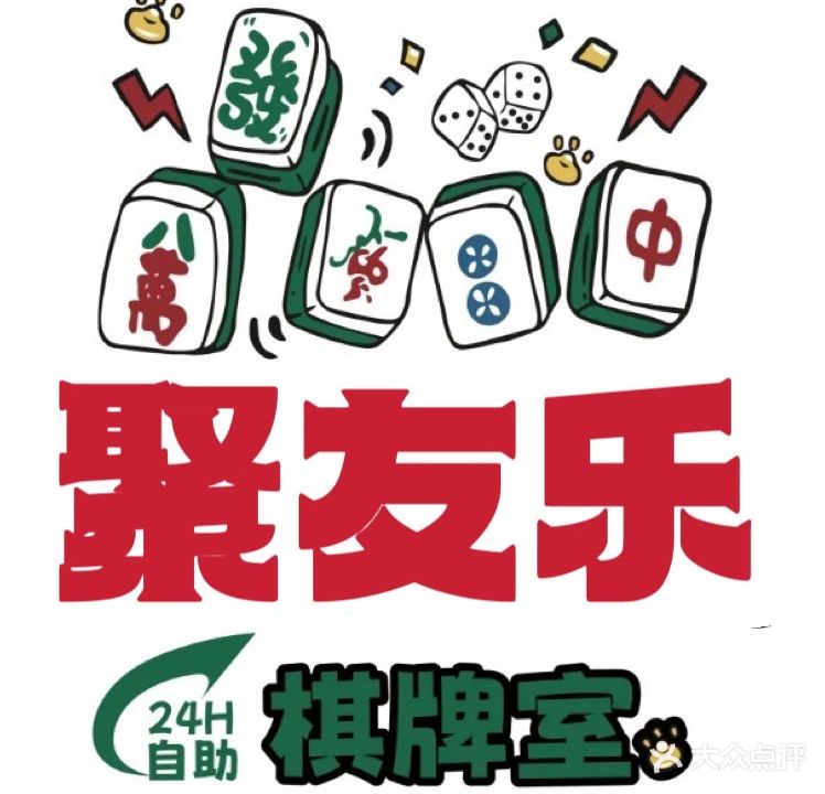 聚友乐自助棋牌室