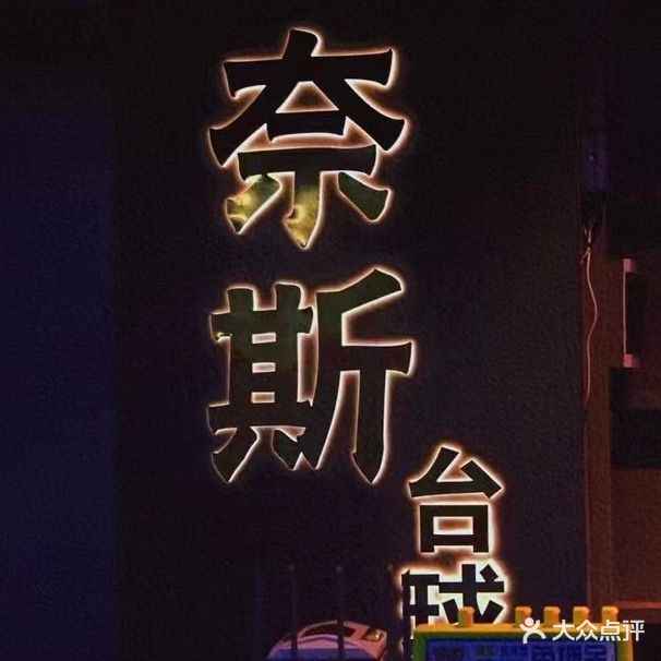 奈斯太球俱乐部