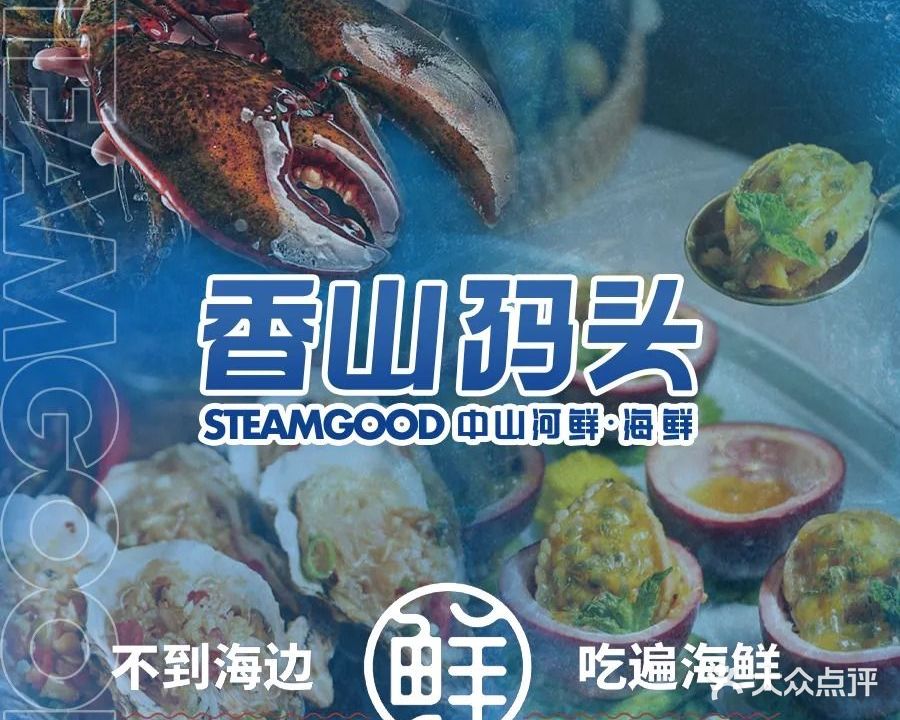 香山码头·蒸汽河鲜·海鲜(万谷菜篮子广场店)