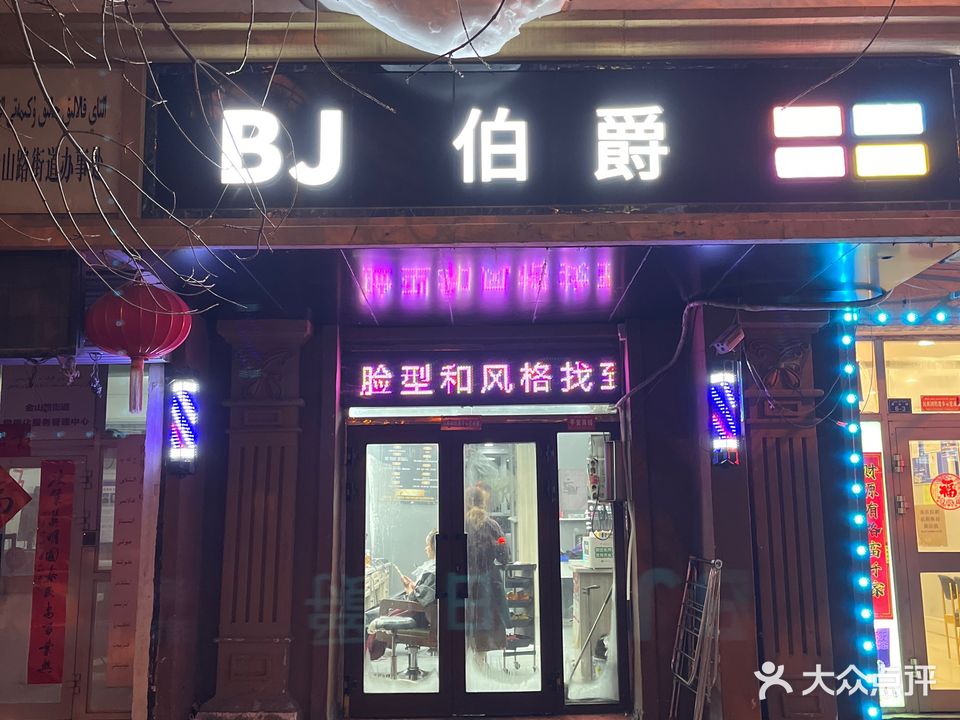 BJ伯爵理发店