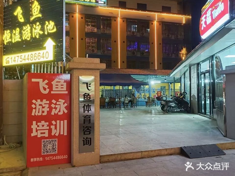 飞鱼恒温温池