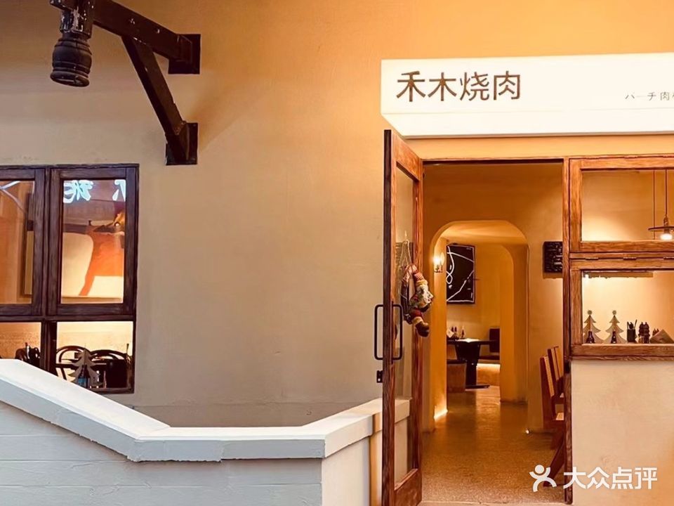 和木烧肉(南滨路店)