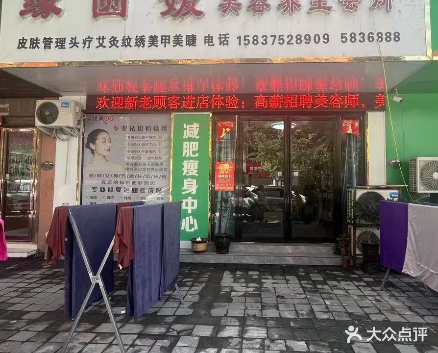 缘圆媛美容养生会所