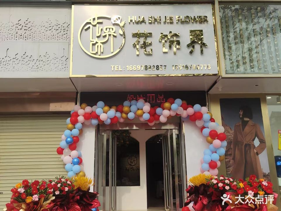 花饰界花艺软装