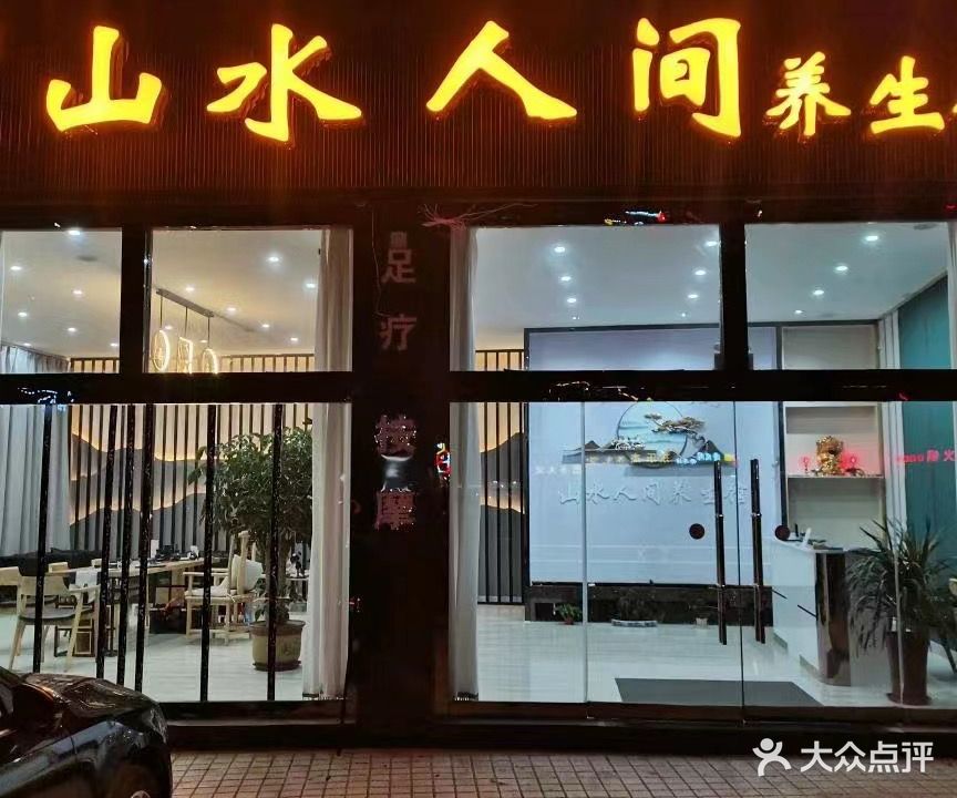 山水人间养生SPA会馆(国际商贸城店)