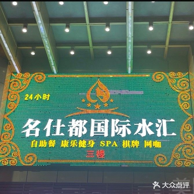 名仕都国际水汇