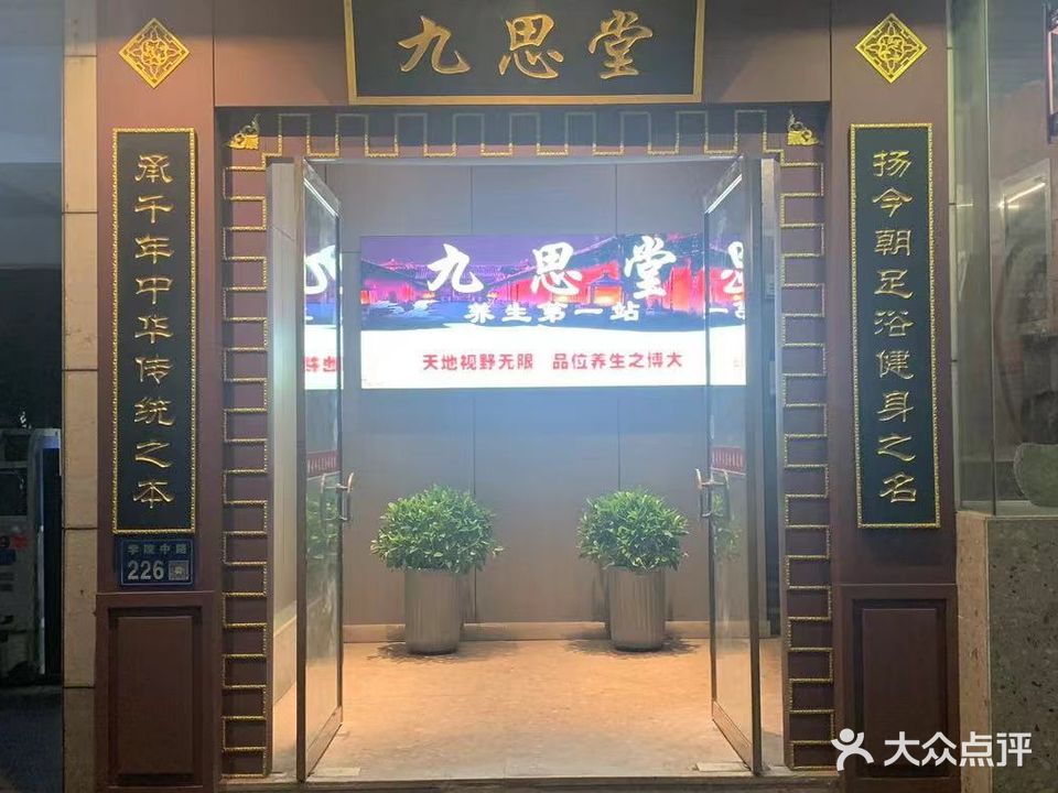 九思堂