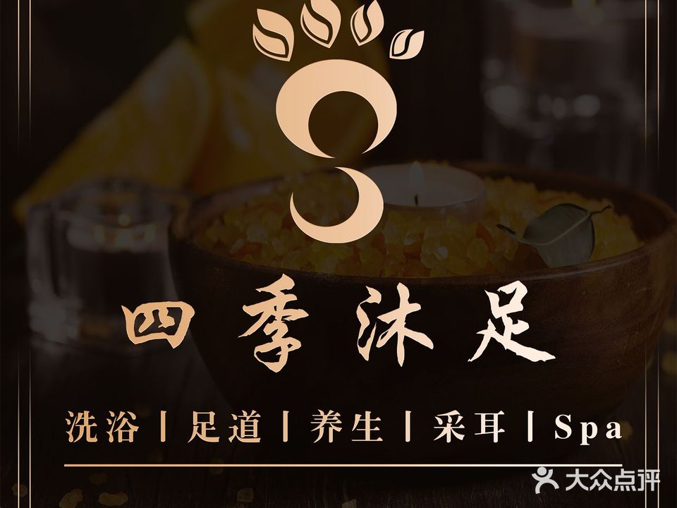 四季沐足·汤泉影院足道SPA(尧化门店)