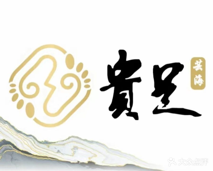 贵足·芸海汤泉影院足道