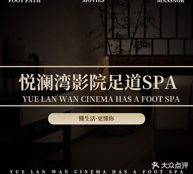 悦澜湾影院足道SPA(舜耕西路店)