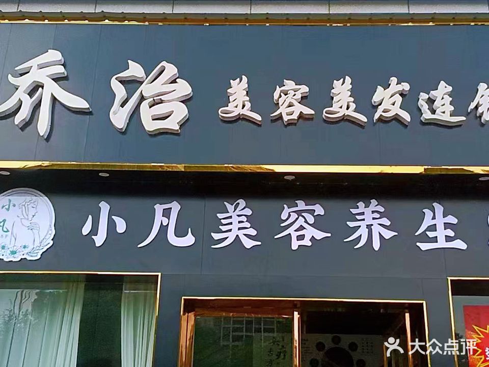 小凡美容养生SPA(浅水湾店)