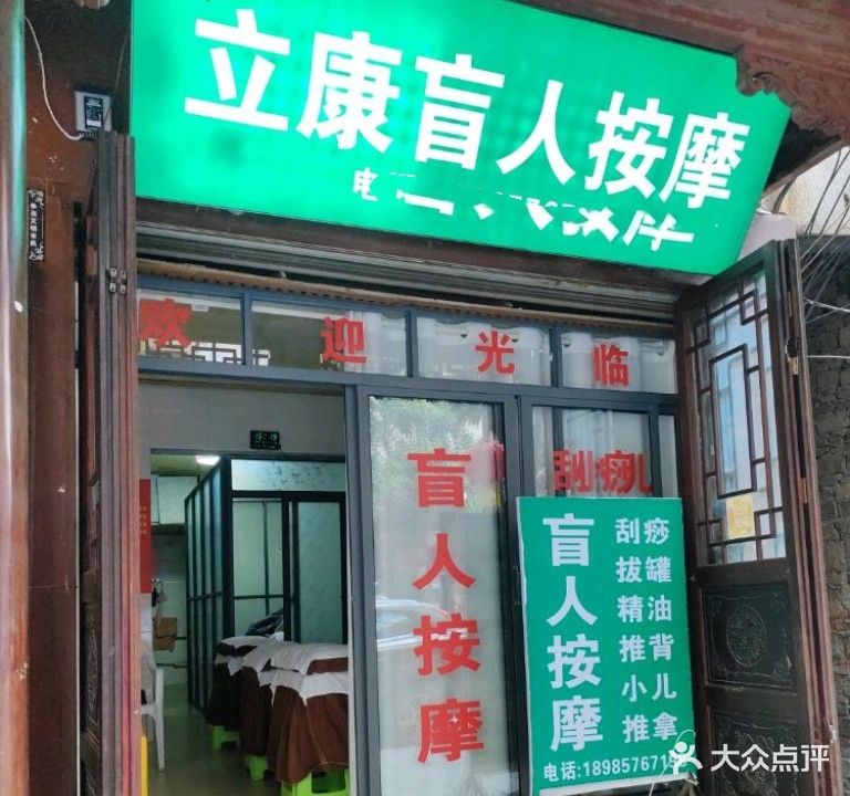 德康盲人按摩(协府路店)