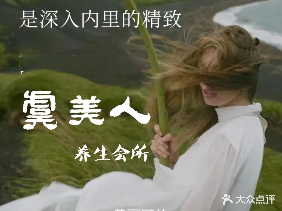 虞美人养生会所(景明苑店)