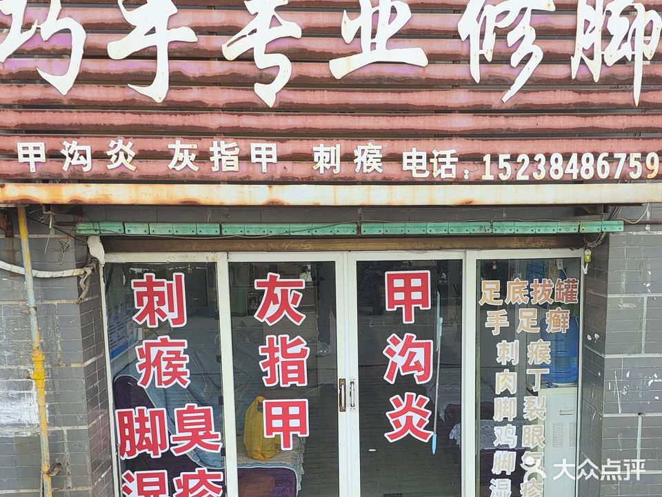 巧手专业修脚(万正龙湖城店)