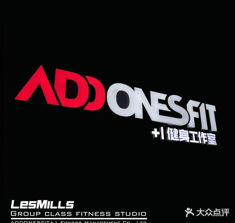 ADDONESFIT+1健身房(巨海店)