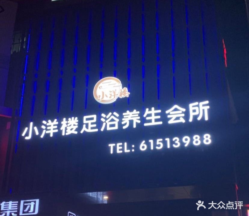 小杨楼足浴养生会所(柳市店)