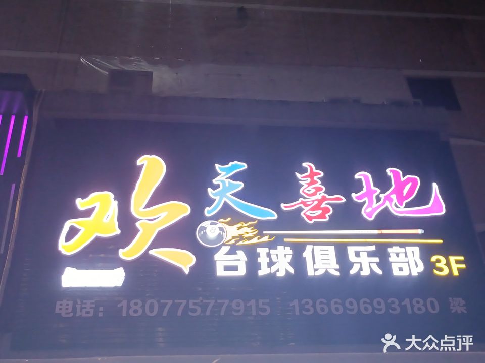 欢天喜地台球棋牌俱乐部(弘润商业广场店)