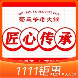 蜀三爷老活过(步行街店)